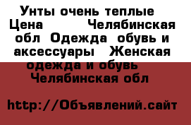 Унты очень теплые › Цена ­ 500 - Челябинская обл. Одежда, обувь и аксессуары » Женская одежда и обувь   . Челябинская обл.